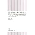 浅田真央はメイクを変え、キム・ヨナは電卓をたたく<br>生島 淳著　 <br>798円<br>ISBN:9784022734297　