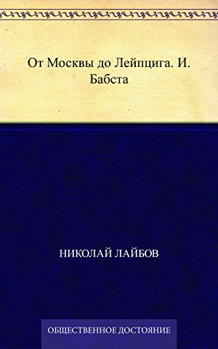 От Москвы до Лейпцига. И. Бабста (Russian Edition)