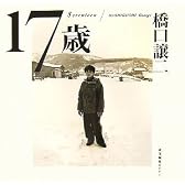 17歳