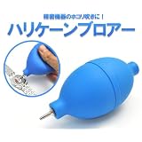ちり埃吹き　ラバー製ハリケーンブロアー