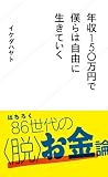 年収150万円で僕らは自由に生きていく (星海社新書)