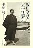 坂口安吾と太平洋戦争