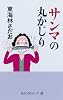 サンマの丸かじり (丸かじりシリーズ36)