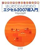 いちばんやさしいパソコンの本 はじめての人のためのエクセル2007超入門 Windows Vista対応 (いちばんやさしいパソコンの本)