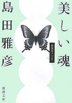 美しい魂 (新潮文庫)