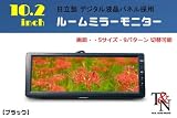 ★数量限定★日立製液晶採用10.2インチミラーモニター（ブラック）
