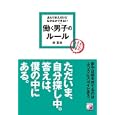 あたりまえだけどなかなかできない働く男子のルール<br>岸 英光著 <br>明日香出版社<br>1365円<br>ISBN:9784756914057
