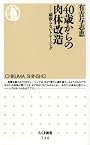 40歳からの肉体改造―頑張らないトレーニング (ちくま新書)