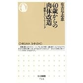 40歳からの肉体改造―頑張らないトレーニング (ちくま新書)