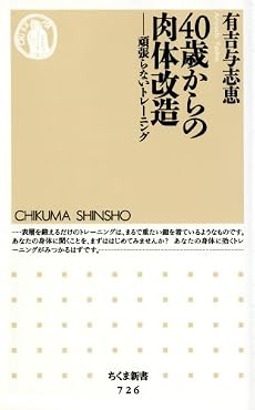 40歳からの肉体改造―頑張らないトレーニング (ちくま新書 726)