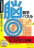 脳◎数字パズル (説明扉付きスリムパッケージ版)/