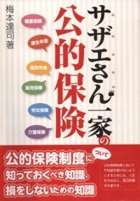 サザエさん一家の公的保険のJPEG画像