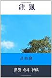 Dragon Phoenix Blog (Traditional Chinese)-