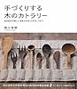手づくりする木のカトラリー―自分好みの美しい形をさがす、けずる、つかう