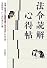 法令読解心得帖―法律・政省令の基礎知識とあるき方・しらべ方