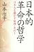 日本的革命の哲学 (NON SELECT 日本人を動かす原理 その 1) 日本的革命の哲学 (NON SELECT 日本人を動かす原理 その 1)