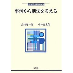 事例から刑法を考える