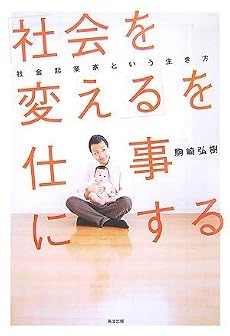 「社会を変える」を仕事にする 社会起業家という生き方