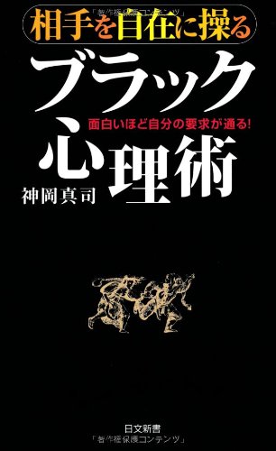 相手を自在に操る ブラック心理術 (日文新書)