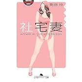 社宅妻―昼下がりの情事 (幻冬舎アウトロー文庫)