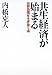 共生経済が始まる 世界恐慌を生き抜く道