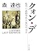 クォン・デ―もう一人のラストエンペラー (角川文庫 も 13-4)