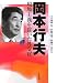 岡本行夫 現場主義を貫いた外交官 90年代の証言