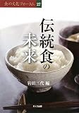 伝統食の未来 (食の文化フォーラム) 画像