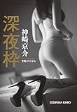 深夜枠 (光文社文庫)