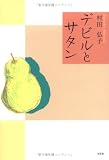 デビルとサタンの画像