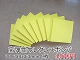 高弾性スポンジ【厚み30mm 330 x 330 9枚入】