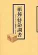 「相棒」特命調書