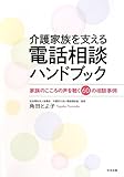 書評 介護家族を支える電話相談ハンドブック 家族のこころの声を聴く60の相談事例 by Tetsu Okamoto