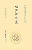 福沢諭吉集 (新日本古典文学大系 明治編 第10巻)
