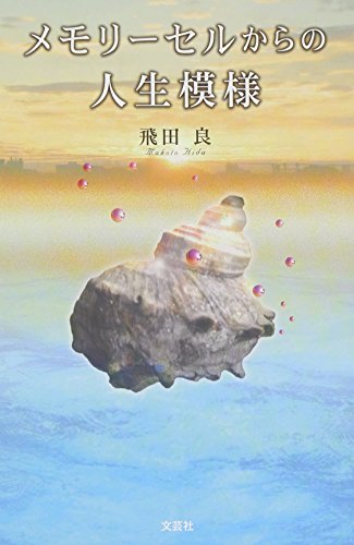 メモリーセルからの人生模様