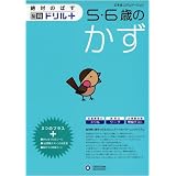 5・6歳のかず (絶対のばす脳育ドリルプラス)