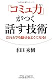 「コミュ力」がつく話す技術―だれとでも話せるようになる! (WIDE SHINSHO 187) (新講社ワイド新書)