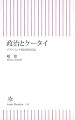 政治とケータイ ソフトバンク社長室長日記 (朝日新書)