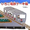 いちご電鉄ケーキ線 (PHPにこにこえほん)