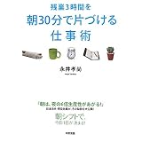 残業3時間を朝30分で片づける仕事術