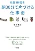 残業3時間を朝30分で片づける仕事術
