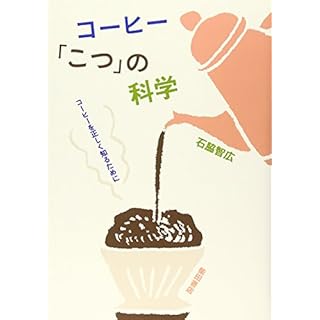 コーヒー「こつ」の科学―コーヒーを正しく知るために
