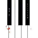 シューマンの指 (100周年書き下ろし)