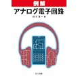 例解アナログ電子回路<br>田中 賢一著　 <br>3045円<br>ISBN:9784320085695　
