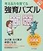 強育パズル かけ算・わり算が得意になる九九トレ 初級編