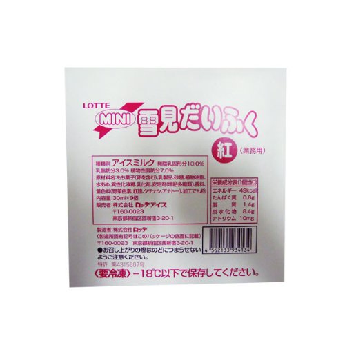 （国産米）ロッテアイス　業務用ミニ雪見だいふく（紅）　３０ＭＬ　９個　 冷凍