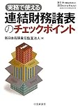 実務で使える連結財務諸表のチェックポイント