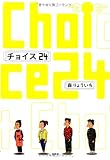チョイス２４