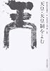 天皇・天皇制をよむ