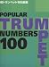 続 トランペット100曲集